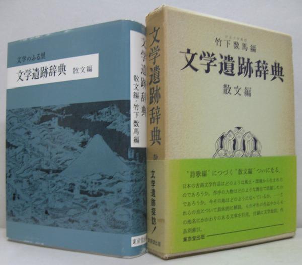 初版】文学遺跡辞典 詩歌編 竹下数馬