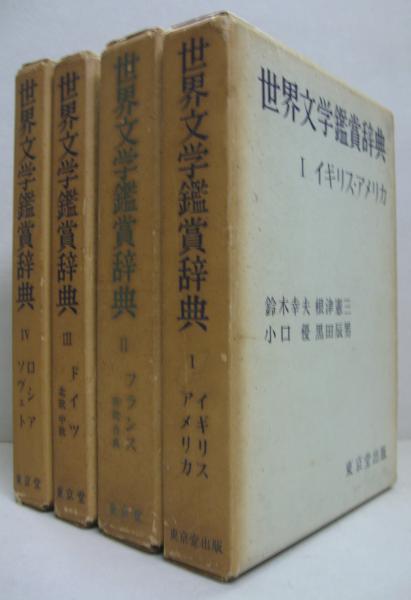 世界文学鑑賞辞典 全4冊(鈴木幸夫・根津憲三・小口優・黒田辰男編 