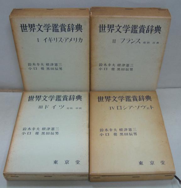 世界文学鑑賞辞典 全4冊(鈴木幸夫・根津憲三・小口優・黒田辰男編 