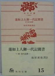 蓮如上人御一代記聞書 : 附現代語訳