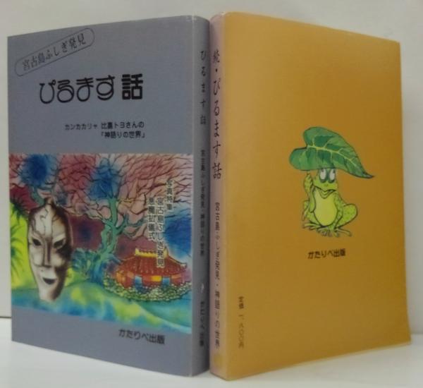 ぴるます話 : 宮古島ふしぎ発見 : カンカカリャ比嘉トヨさんの「神語り 