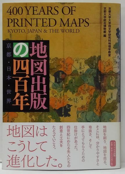 地図出版の四百年 : 京都・日本・世界(京都大学大学院文学研究科地理学