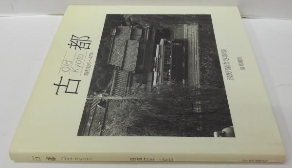 古都 : 昭和12年～47年 浅野喜市写真集 | 浅野喜市 著 | 京都書院
