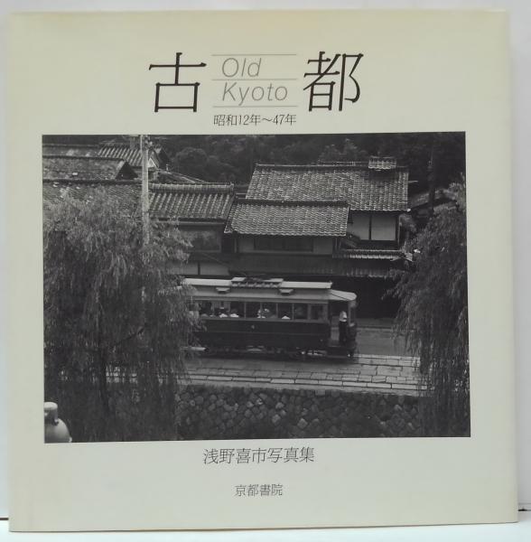 古都 : 昭和12年～47年 浅野喜市写真集 | 浅野喜市 著 | 京都書院