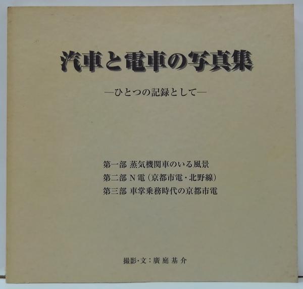 「汽車と電車の写真集-ひとつの記録として-」廣庭基介 2001年 蒸気機関車N電 汽車と電車の写真集-ひとつの記録として-」廣庭基介 2001年