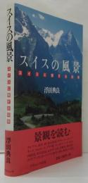 スイスの風景 : スイスに関する80章