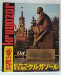 ソ連の音の雑誌クルガゾール　EXPO'70日本語版