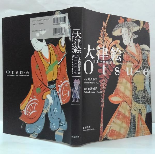 大津絵 : 日本民藝館所蔵(尾久彰三 監修 ; 内海禎子 訳) / 古本、中古