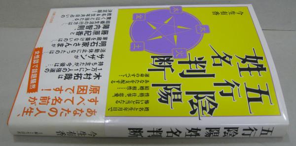 五行陰陽姓名判断(今生有香 著) / 古本、中古本、古書籍の通販は