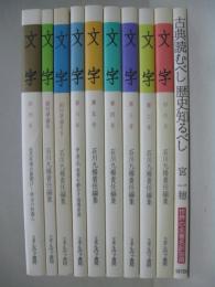 文字 創刊準備号・創刊準備号2・創刊号・第2号・第3号・第4号・第5号・第6号・終刊号+別冊 古典読むべし歴史知るべし　10冊セット