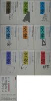 文字 創刊準備号・創刊準備号2・創刊号・第2号・第3号・第4号・第5号・第6号・終刊号+別冊 古典読むべし歴史知るべし　10冊セット