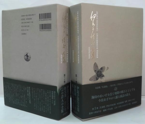 【期間限定！最安値挑戦】 伊良子清白全集 第1巻(詩歌篇)・第2巻(散文篇) 全2巻(伊良子清白 詩
