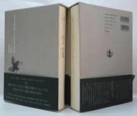 伊良子清白全集 第1巻(詩歌篇)・第2巻(散文篇) 　全2巻