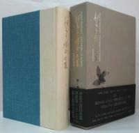 伊良子清白全集 第1巻(詩歌篇)・第2巻(散文篇) 　全2巻
