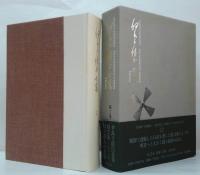 伊良子清白全集 第1巻(詩歌篇)・第2巻(散文篇) 　全2巻