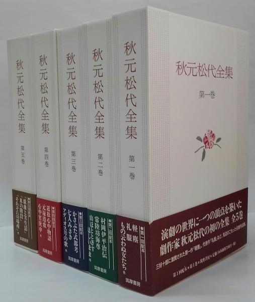 世界的に 全5巻(秋元松代 秋元松代全集 著) 古本、中古本、古書籍の通販 / シナリオ、戯曲