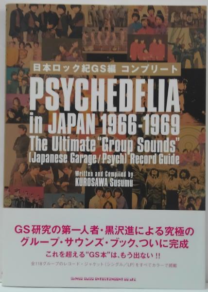 日本ロック紀GS編コンプリート : psychedelia in Japan 1966-1969(黒沢 