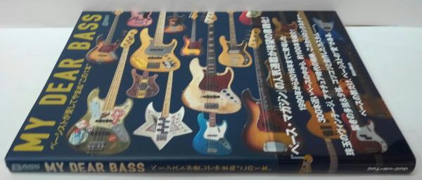 MY DEAR BASS ベーシストが愛してやまぬ“この1本