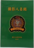 撮影人名鑑