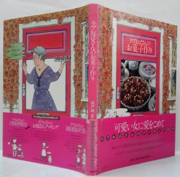 初版本】ラブおばさんの子供料理教室 城戸崎 愛 初版本】ラブおばさん