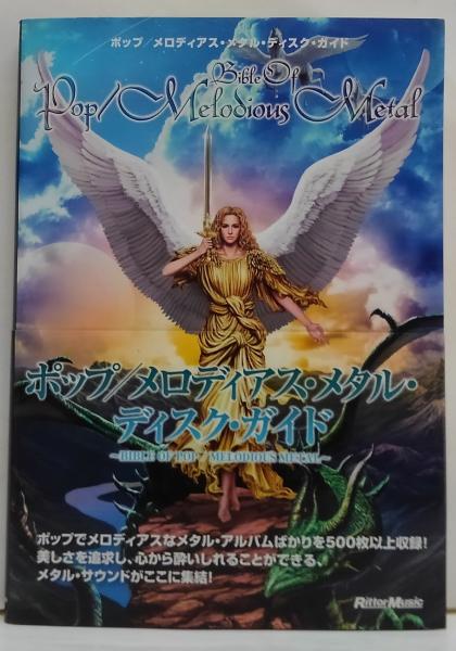 ポップ/メロディアス・メタル・ディスク・ガイド = BIBLE OF POP ポップ/メロディアス・メタル・ディスク・ガイド = BIBLE OF POP