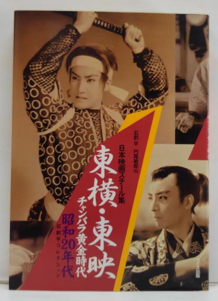 東横・東映チャンバラ黄金時代 : 石割平コレクション : 昭和20年代