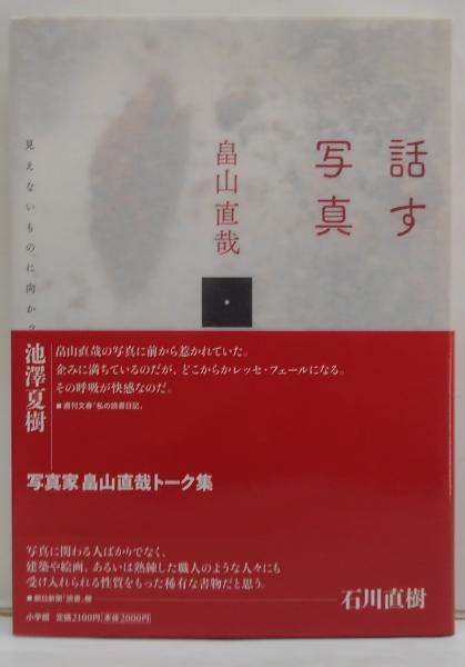 話す写真 : 見えないものに向かって(畠山直哉 著) / 古本、中古本、古 