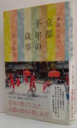 季語になった京都千年の歳事