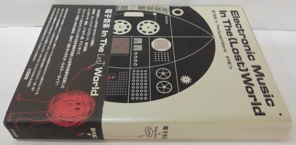 電子音楽 In The (Lost) World / 田中雄二 著 電子音楽in the(lost) world(田中雄二 著) / 古本、中古本、古書籍の