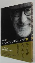スティーブン・スピルバーグ論