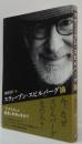スティーブン・スピルバーグ論