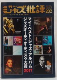 ジャズ批評 2018年3月号 Vol.202　特集マイ・ベスト・ジャズ・アルバム2017