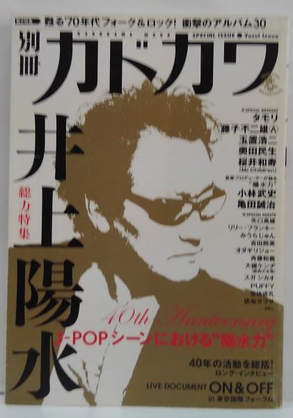 別冊カドカワ　カドカワムック　萩書房Ⅱ　古本、中古本、古書籍の通販は「日本の古本屋」　日本の古本屋　総力特集　井上陽水