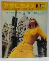 アサヒカメラ昭和48年10月増刊 海外撮影ガイド ヨーロッパ