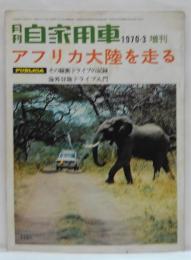 月刊自家用車 1970年3月増刊 アフリカ大陸を走る PUBLICA その縦断ドライブの記録 海外冒険ドライブ入門