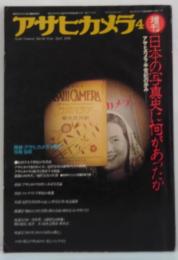 アサヒカメラ4増刊　日本の写真史に何があったか　アサヒカメラ半世紀の歩み