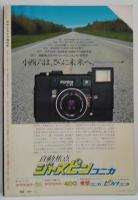 アサヒカメラ4増刊　日本の写真史に何があったか　アサヒカメラ半世紀の歩み
