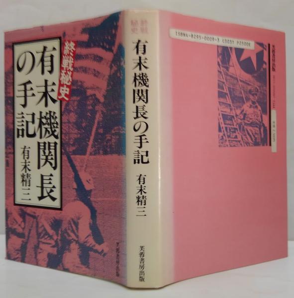 有末機関長の手記　終戦秘史(有末精三　著)　萩書房Ⅱ　古本、中古本、古書籍の通販は「日本の古本屋」　日本の古本屋