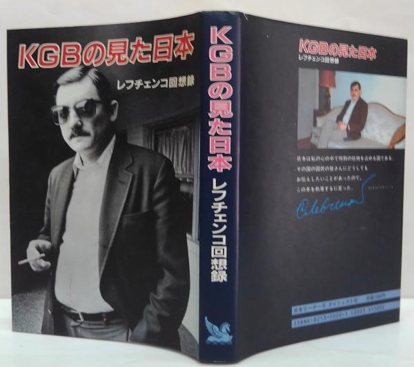 KGBの見た日本 : レフチェンコ回想録 KGBの見た日本