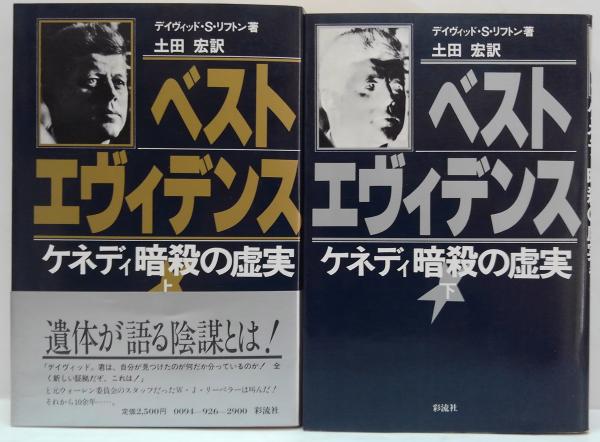 ベスト・エヴィデンス (下): ケネディ暗殺の虚実 | デイヴィッド
