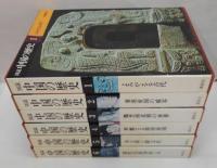 図説中国の歴史　全12冊