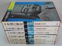図説中国の歴史　全12冊