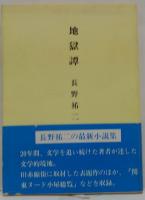 地獄譚 : 短編小説集