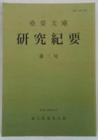 尭榮文庫研究紀要 第三号