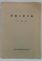 田邊文庫目録 洋書篇