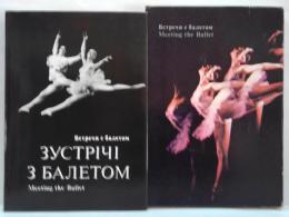 （露）　ВСТРЕЧА С БАЛЕТОМ　(ウクライナ)ЗУСТРІЧ З БАЛЕТОМ　（英)Meeting the Ballet　バレエとの出会い