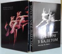 （露）　ВСТРЕЧА С БАЛЕТОМ　(ウクライナ)ЗУСТРІЧ З БАЛЕТОМ　（英)Meeting the Ballet　バレエとの出会い