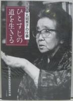 ひとすじの道を生きる : 写真集丸岡秀子の仕事