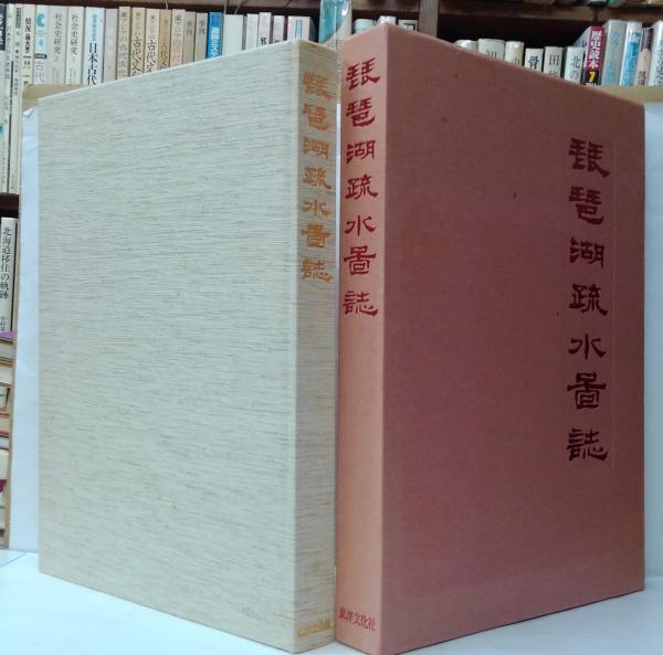 大型本〉琵琶湖疏水図誌 限定700部