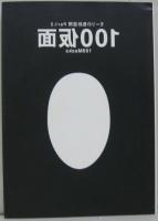 100仮面 モーリの色彩空間 Part.2